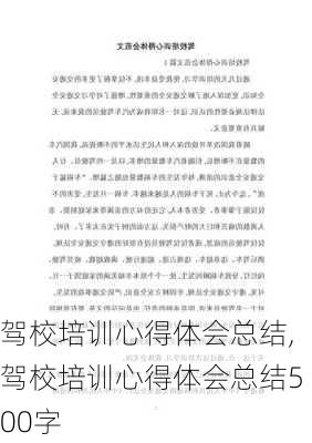 驾校培训心得体会总结,驾校培训心得体会总结500字