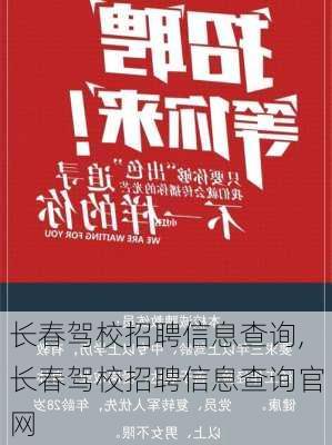 长春驾校招聘信息查询,长春驾校招聘信息查询官网