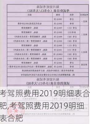 考驾照费用2019明细表合肥,考驾照费用2019明细表合肥