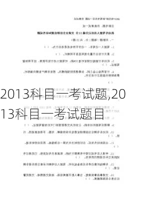 2013科目一考试题,2013科目一考试题目