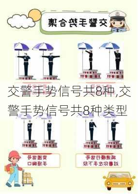 交警手势信号共8种,交警手势信号共8种类型