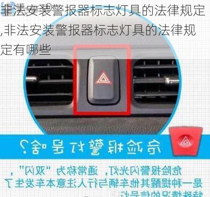 非法安装警报器标志灯具的法律规定,非法安装警报器标志灯具的法律规定有哪些