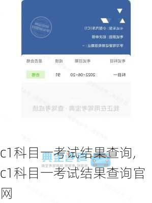 c1科目一考试结果查询,c1科目一考试结果查询官网