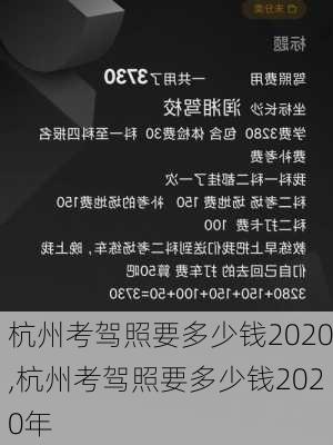 杭州考驾照要多少钱2020,杭州考驾照要多少钱2020年