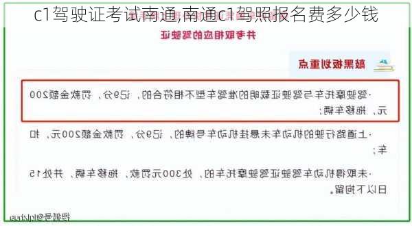 c1驾驶证考试南通,南通c1驾照报名费多少钱