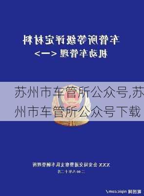 苏州市车管所公众号,苏州市车管所公众号下载