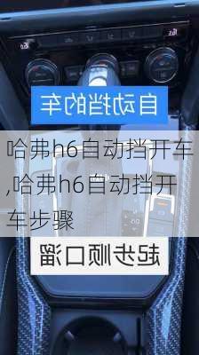 哈弗h6自动挡开车,哈弗h6自动挡开车步骤