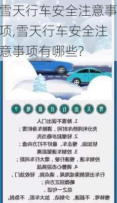 雪天行车安全注意事项,雪天行车安全注意事项有哪些?