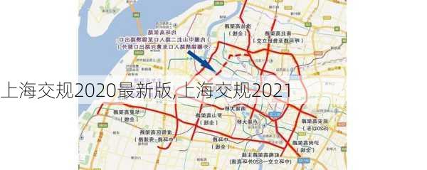 上海交规2020最新版,上海交规2021