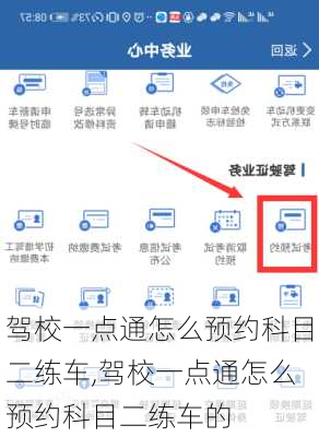 驾校一点通怎么预约科目二练车,驾校一点通怎么预约科目二练车的