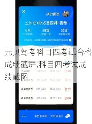 元贝驾考科目四考试合格成绩截屏,科目四考试成绩截图