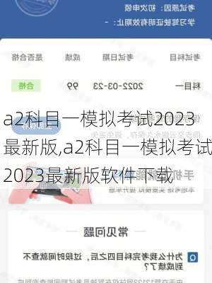 a2科目一模拟考试2023最新版,a2科目一模拟考试2023最新版软件下载