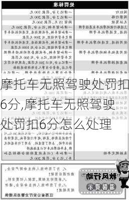 摩托车无照驾驶处罚扣6分,摩托车无照驾驶处罚扣6分怎么处理