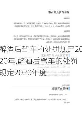 醉酒后驾车的处罚规定2020年,醉酒后驾车的处罚规定2020年度