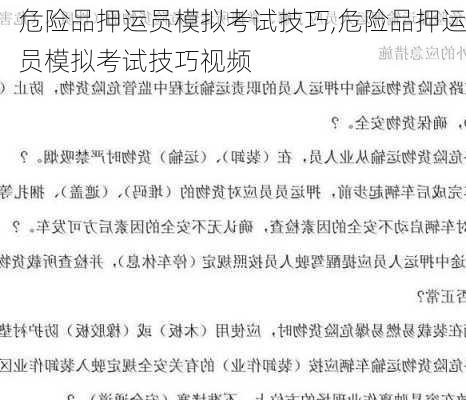 危险品押运员模拟考试技巧,危险品押运员模拟考试技巧视频