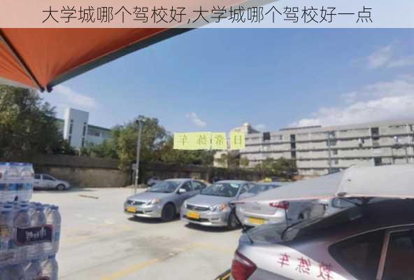 大学城哪个驾校好,大学城哪个驾校好一点