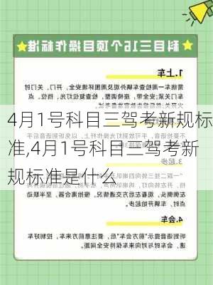 4月1号科目三驾考新规标准,4月1号科目三驾考新规标准是什么