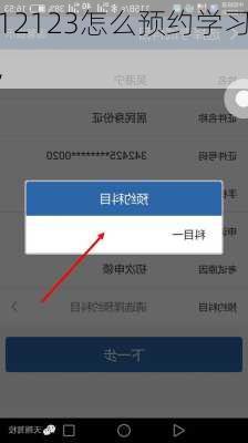 12123怎么预约学习,