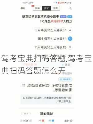 驾考宝典扫码答题,驾考宝典扫码答题怎么弄