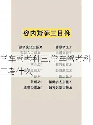 学车驾考科三,学车驾考科三考什么