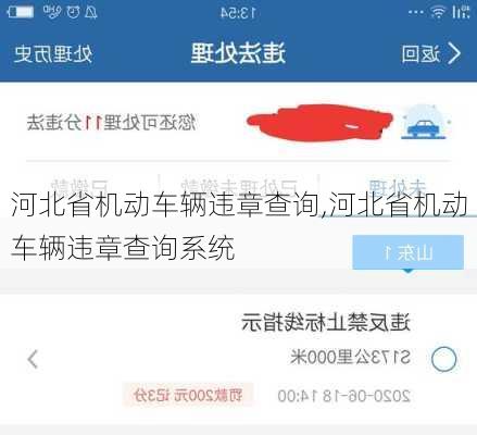 河北省机动车辆违章查询,河北省机动车辆违章查询系统