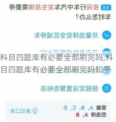 科目四题库有必要全部刷完吗,科目四题库有必要全部刷完吗知乎