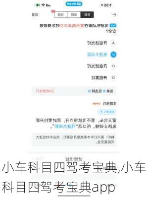 小车科目四驾考宝典,小车科目四驾考宝典app