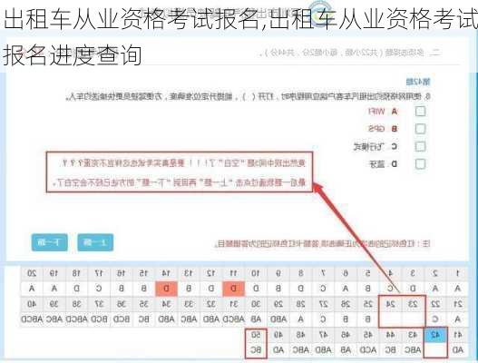 出租车从业资格考试报名,出租车从业资格考试报名进度查询