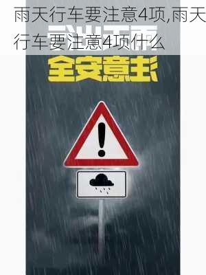 雨天行车要注意4项,雨天行车要注意4项什么