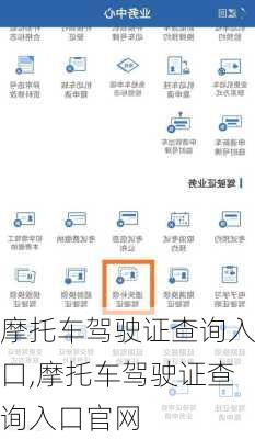 摩托车驾驶证查询入口,摩托车驾驶证查询入口官网