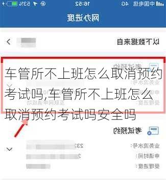 车管所不上班怎么取消预约考试吗,车管所不上班怎么取消预约考试吗安全吗