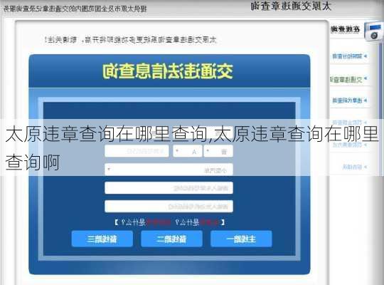 太原违章查询在哪里查询,太原违章查询在哪里查询啊