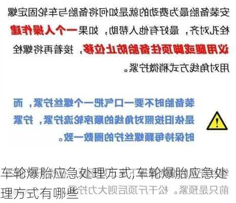 车轮爆胎应急处理方式,车轮爆胎应急处理方式有哪些