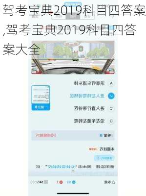 驾考宝典2019科目四答案,驾考宝典2019科目四答案大全