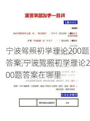 宁波驾照初学理论200题答案,宁波驾照初学理论200题答案在哪里