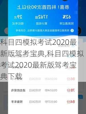 科目四模拟考试2020最新版驾考宝典,科目四模拟考试2020最新版驾考宝典下载