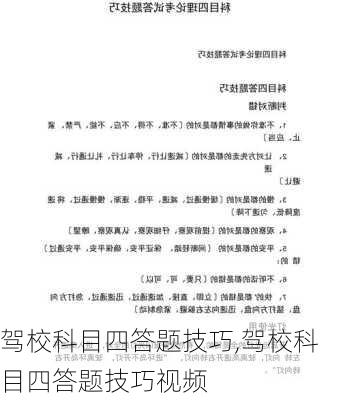 驾校科目四答题技巧,驾校科目四答题技巧视频