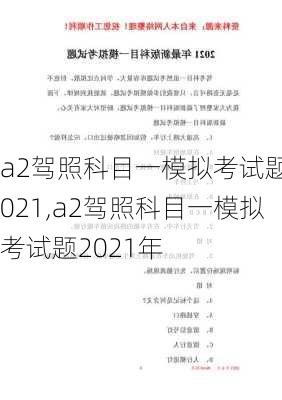 a2驾照科目一模拟考试题2021,a2驾照科目一模拟考试题2021年