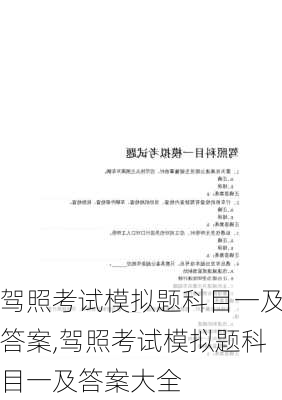 驾照考试模拟题科目一及答案,驾照考试模拟题科目一及答案大全