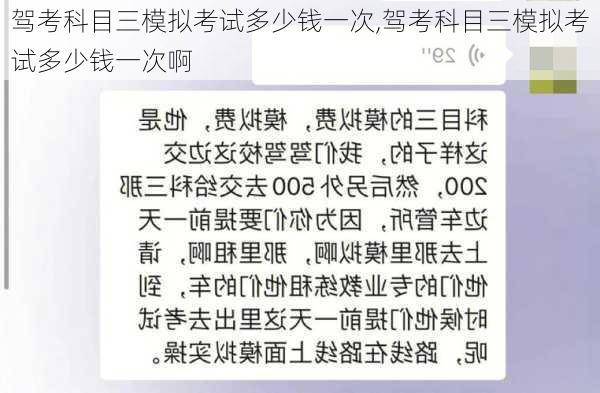 驾考科目三模拟考试多少钱一次,驾考科目三模拟考试多少钱一次啊