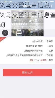 义乌交警违章信息,义乌交警违章信息查询