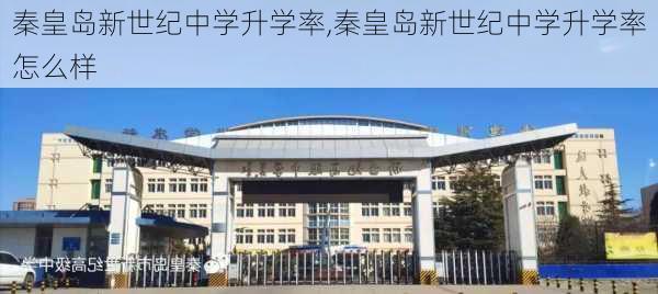 秦皇岛新世纪中学升学率,秦皇岛新世纪中学升学率怎么样