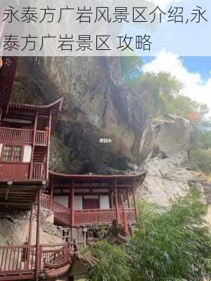 永泰方广岩风景区介绍,永泰方广岩景区 攻略