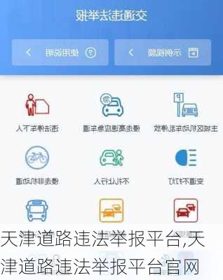 天津道路违法举报平台,天津道路违法举报平台官网