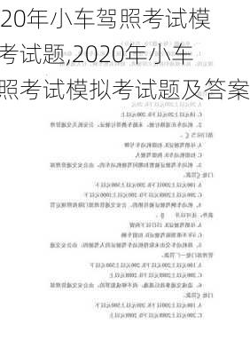 2020年小车驾照考试模拟考试题,2020年小车驾照考试模拟考试题及答案