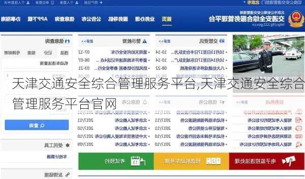 天津交通安全综合管理服务平台,天津交通安全综合管理服务平台官网