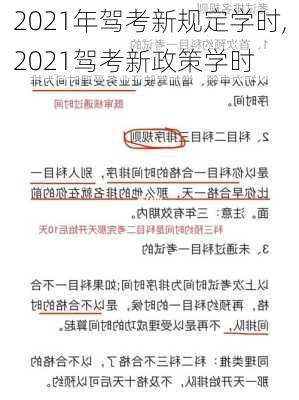 2021年驾考新规定学时,2021驾考新政策学时