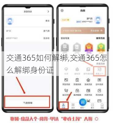交通365如何解绑,交通365怎么解绑身份证