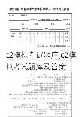 c2模拟考试题库,c2模拟考试题库及答案