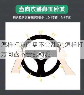 怎样打方向盘不会乱动,怎样打方向盘不会乱动呢